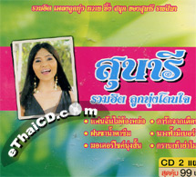 Karaoke VCDs : Sunaree Rachaseema - Ruam Hit Loog Thung Don Jai