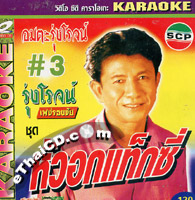 Karaoke VCD : Roongroj Petchtongchai - #3 Hua Oak Taxi