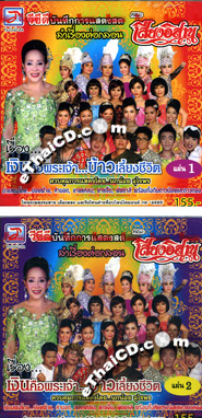 Concert lum ruerng : Sieng Isaan band - Ngern Kue PraJao Vol. 1-2-3-4