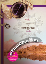 Thai Novel : Khun Chai Pawornruj 
