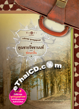 Thai Novel : Khun Chai Ratchanon