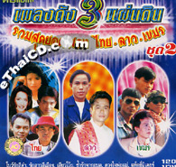 Karaoke VCD : Sood Yord Pleng Thai - Lao - Cambodian - Vol.2