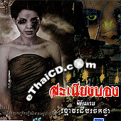 Sah Nieng Bong [ VCD ]