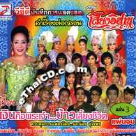 Concert lum ruerng : Sieng Isaan band - Ngern Kue PraJao Vol. 3