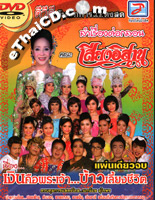Concert DVD : Morlum concert - Sieng Isaan band - Ngern Kue PraJao