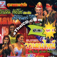 Concert VCD : Buapun & Srijun VS. SUPER Valentine - Vol.1