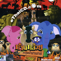 Khan Kluay : Safari Adventure - Vol.2 [ VCD ]