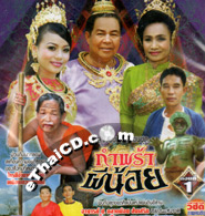 VCD : Lum Rueng : Kum Pra Pee Noi - Vol.1