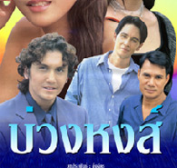 Thai TV serie : Buang Hong [ DVD ] (John)