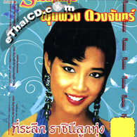Karaoke VCDs : Poompuang Duangjun - Rachinee Loog Thoong