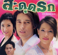 Thai TV serie : Sa Dood Ruk [ DVD ]