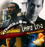 The Incorruptible [ VCD ]