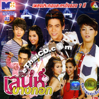 Karaoke VCD : OST : Ch.7 - Sanae Bangkok