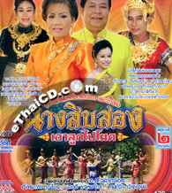 VCDs : Lum Rueng : Nang Sib Song - Vol.1+2