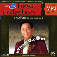 MP3 : R-Siam - Sodsai Rungpohtong - Nueng Nai Siam