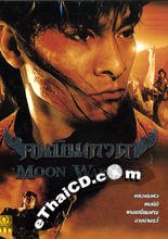 The Moon Warriors [ DVD ]