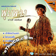 Karaoke VCD : Paowalee Pornpimon : OST - PoomPuang