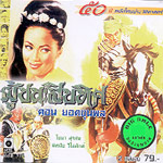 Poo chana sib tid - Yord khun pol [ VCD ]