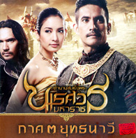 King Naresuan : Episode 3 [ VCD ]