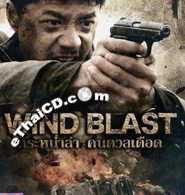 Wind Blast [ VCD ]