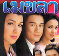 Thai TV serie : Mekhala [ DVD ]