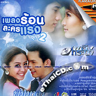 Karaoke VCD : OST - Pleng Rorn Lakorn Raeng - Vol.2