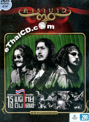 Concert DVD : Carabao - 15th year - Made in Thailand