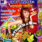 Karaoke VCD : Mangpor Chonticha - Mae Krua Hua Kai