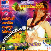 Karaoke VCD : Mangpor Chonticha - Mangpor...Lor Ruk