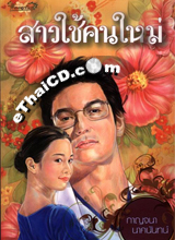 Thai Novel : Sao Chai Kon Mhai 