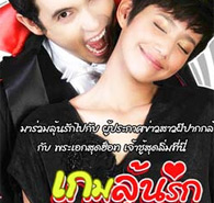 Thai TV serie : Game Loon Ruk [ DVD ]