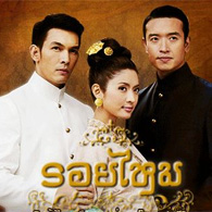 Thai TV serie : Roy Mhai [ DVD ] 