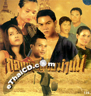 Klong Kaaw Noi Kah Mae [ VCD ]