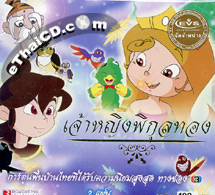 Thai Animation : Jao Ying Pikultong [ VCD ]
