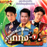 MP3 : Rose Music - Loog Thung Sanun Muang - Vol.1