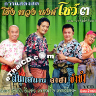 Concert VCDs : Pleng Choi : Tossapol Himmapan & Yong & Puang & Nong Show - Vol.3