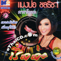 Karaoke VCD : Mangpor Chonticha - Rerd Ka