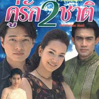 Thai TV serie : Koo Ruk Sorng Chart [ DVD ] 