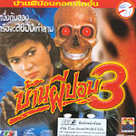 Baan Phee Porp 3 [ VCD ]