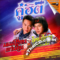 Karaoke VCD : Maitai Jaitawan & Monkan Kankoon - Loog Thung Koo Hit