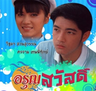 Thai TV serie : Aroon Sawas [ DVD ]