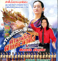 CD+VCD : Lum Puen Barn - Tongpan & Saiyol - Tumnarn Ruk Padaeng Nang Ai