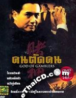 God of Gamblers [ DVD ]