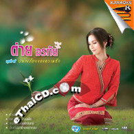 Karaoke VCD : Tai Orathai : Plai Koy Kong Kwam Hug