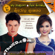 Karaoke VCD : Fon Tanasoontorn & Got Jukkrapun - Koo Kwan Koo Pleng - vol.2