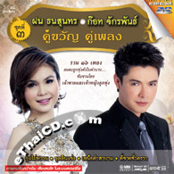 Karaoke DVD : Fon Tanasoontorn & Got Jukkrapun - Koo Kwan Koo Pleng - vol.3