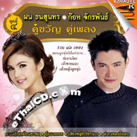 Karaoke VCD : Fon Tanasoontorn & Got Jukkrapun - Koo Kwan Koo Pleng - vol.4