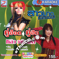 Karaoke VCD : Saomard Megadance & Lew Warissara : Koo Hot Koo Hit