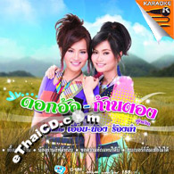 Karaoke VCD : Dok-Or Toongtong & Karnthong Toongngern : Uey-Nong Rong Rum