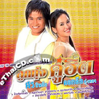 Sorn Sinchai & Dok-Or Toongtong : Loog Thung Koo Hit